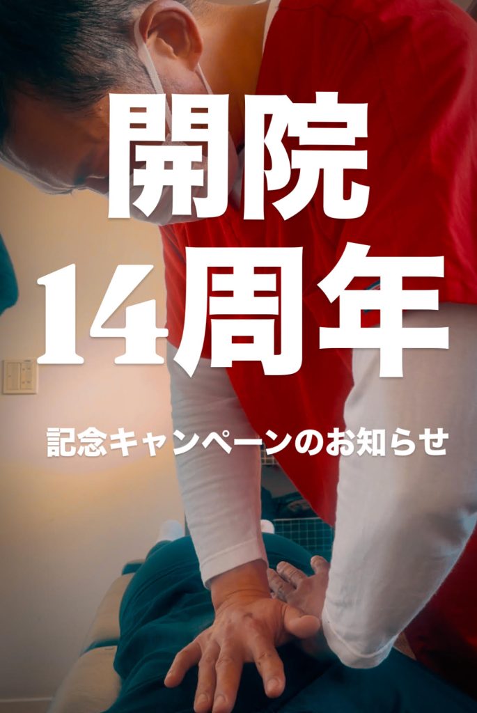 学芸大学整体院office-kの１４周年記念キャンペーンのお知らせ